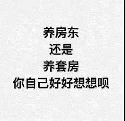 一直为别人养房，还是准备为自己养房！买房和租房最大的区别