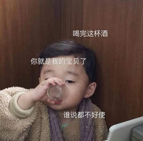 萌娃杯酒:喝完这就是大表情包你图片正比骰子反的,你表情我的宝贝了,谁图片