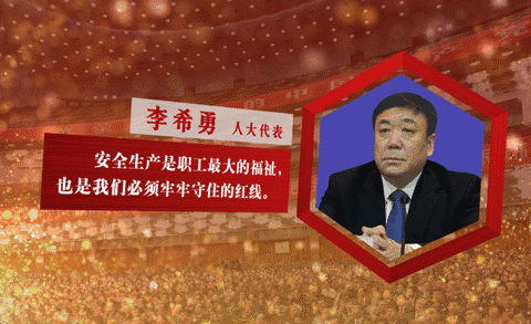 代表委员五大金句，句句戳中煤炭发展重点!