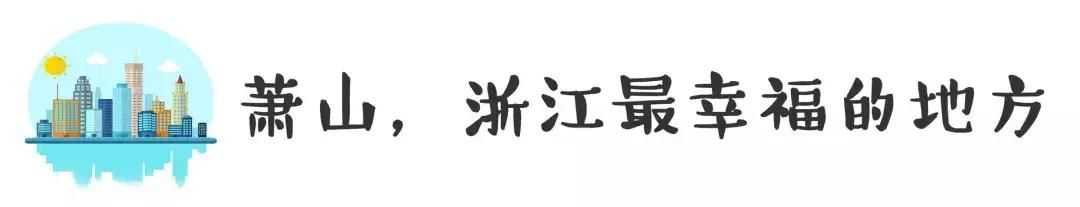 大局已定！萧山要全面爆发啦！全国人民都在羡慕！