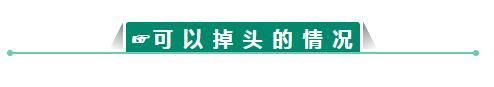 警方提醒蜀黍告诉你 这六种情况下掉头不违法！