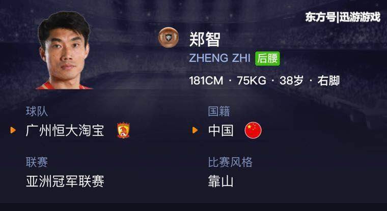 中国足球的骄傲!《实况足球》手游铜卡后腰郑