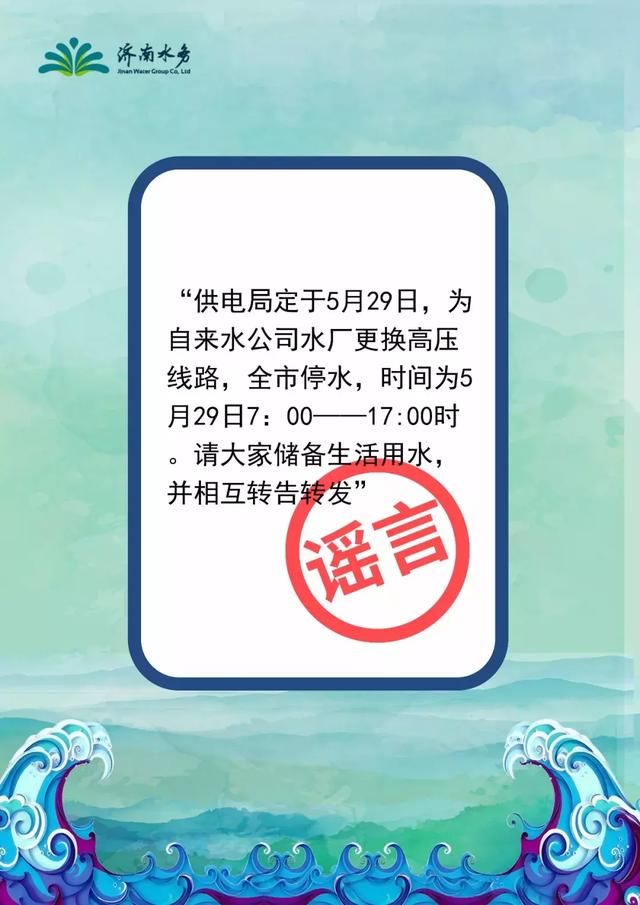 今天济南全市停水？济南水务紧急回应：这是谣言！更可怕全国都传