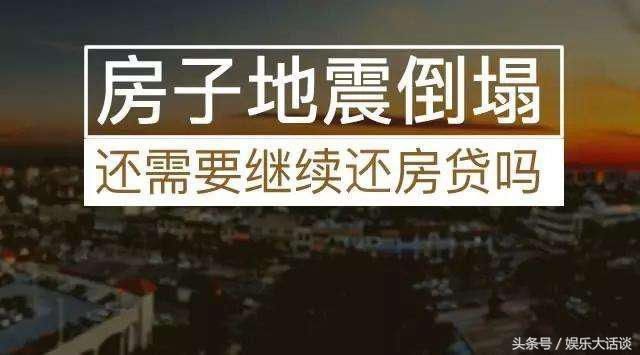 地震后房子被毁的话, 房贷还应该还吗?