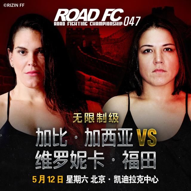 ROAD FC 47北京站 世界最强女战士出战