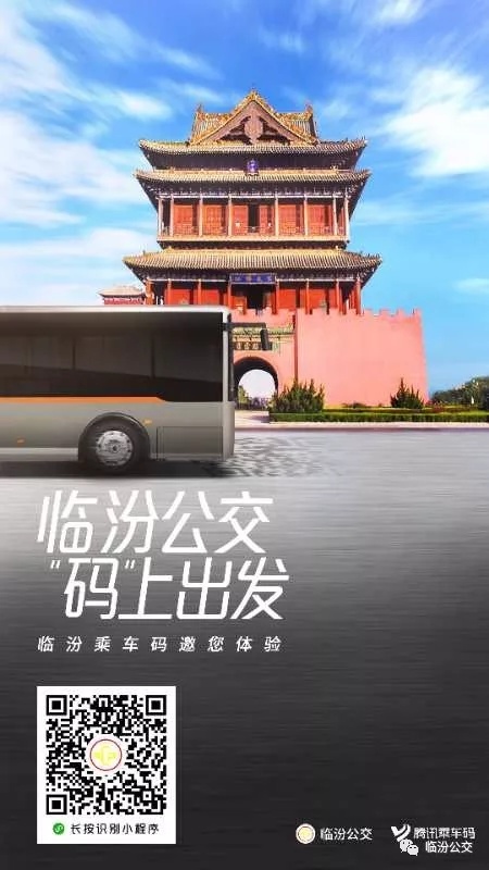 全省首个!临汾市民坐公交可使用微信扫码付费
