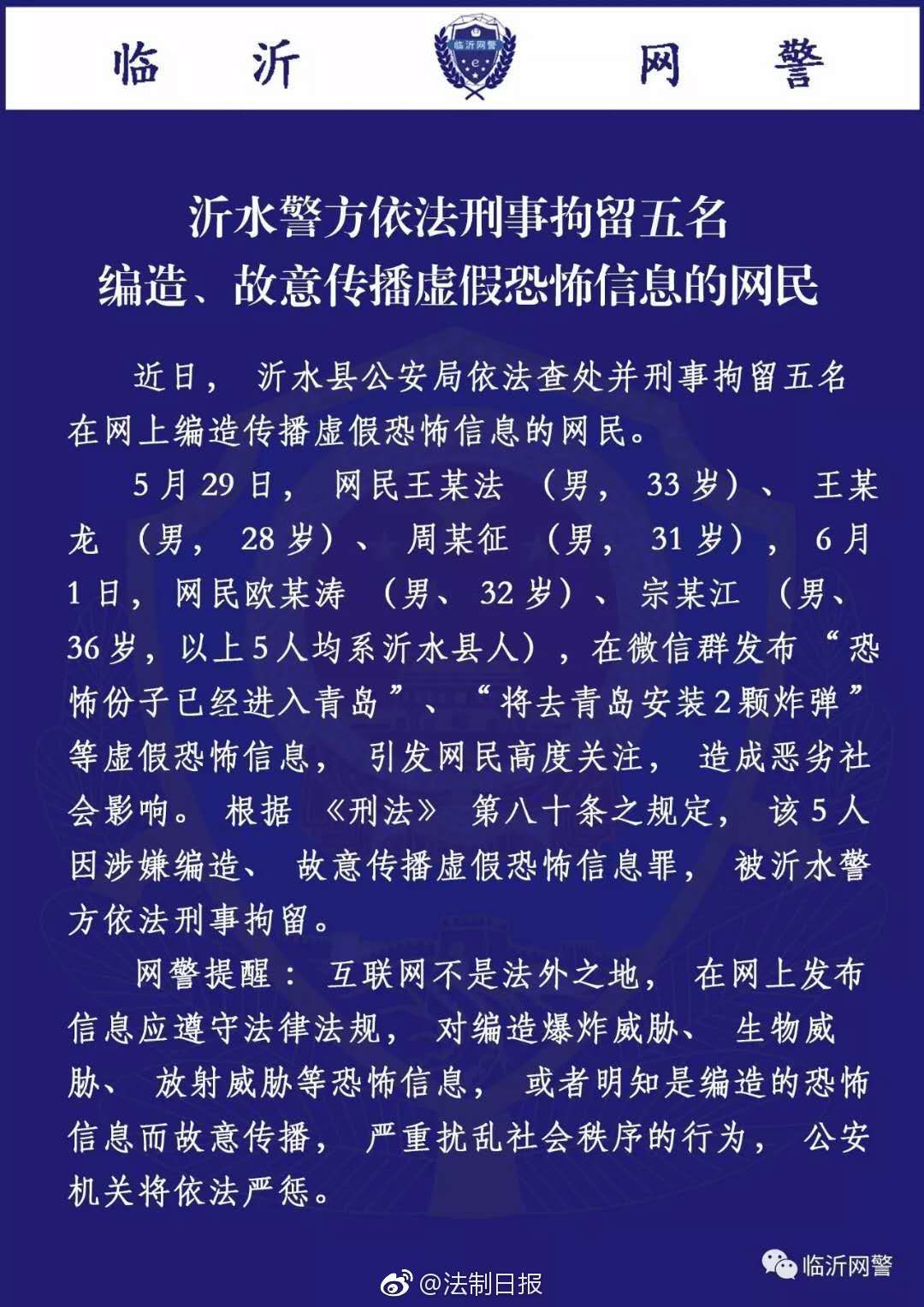 恐怖分子进入青岛将安放炸弹?山东5人编造传播虚假信息被刑拘