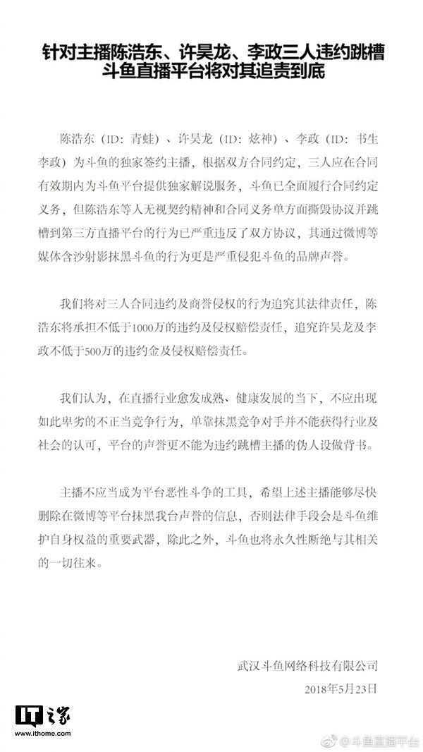 斗鱼：对三主播违约跳槽一事将追责到底