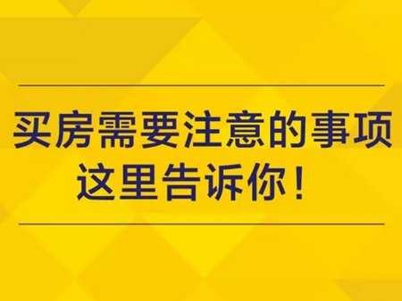 购房百科:第一次买房要注意哪些问题?