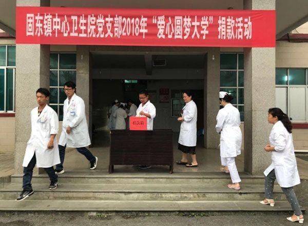 腾冲固东镇中心卫生院开展爱心圆梦大学捐款