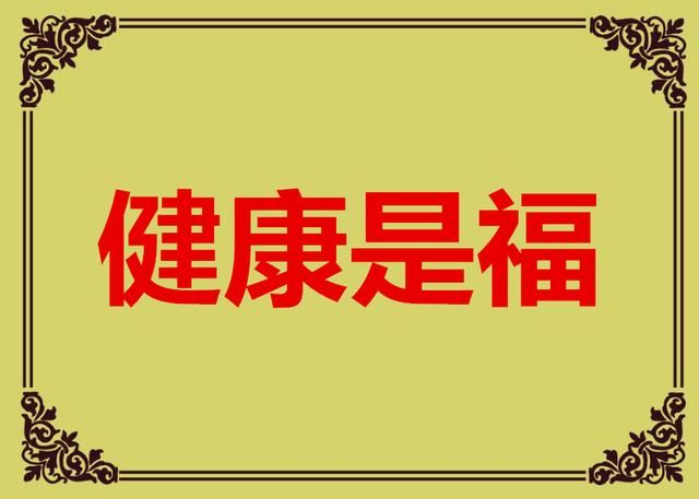 2018正月初六，送您六笔财富、六个祝福，愿您六六大顺