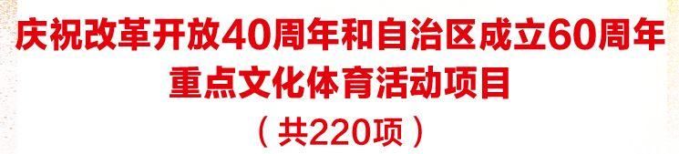 要嗨一整年！广西60大庆近300个精彩活动等你来！