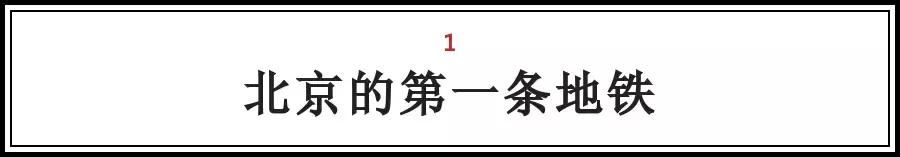 北京的这些“第一次“，全知道的人没多少，你知道几个？