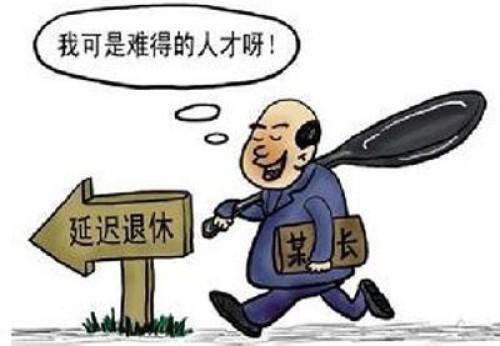 延迟退休对那些人有利？