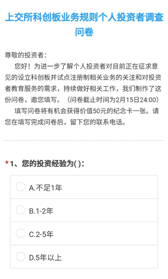 科创板规则征意倒计时:上交所对投资者进行问