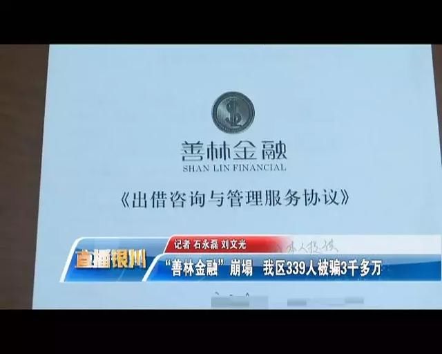 诈骗｜“善林金融”崩塌，我区339人被骗3千多万！