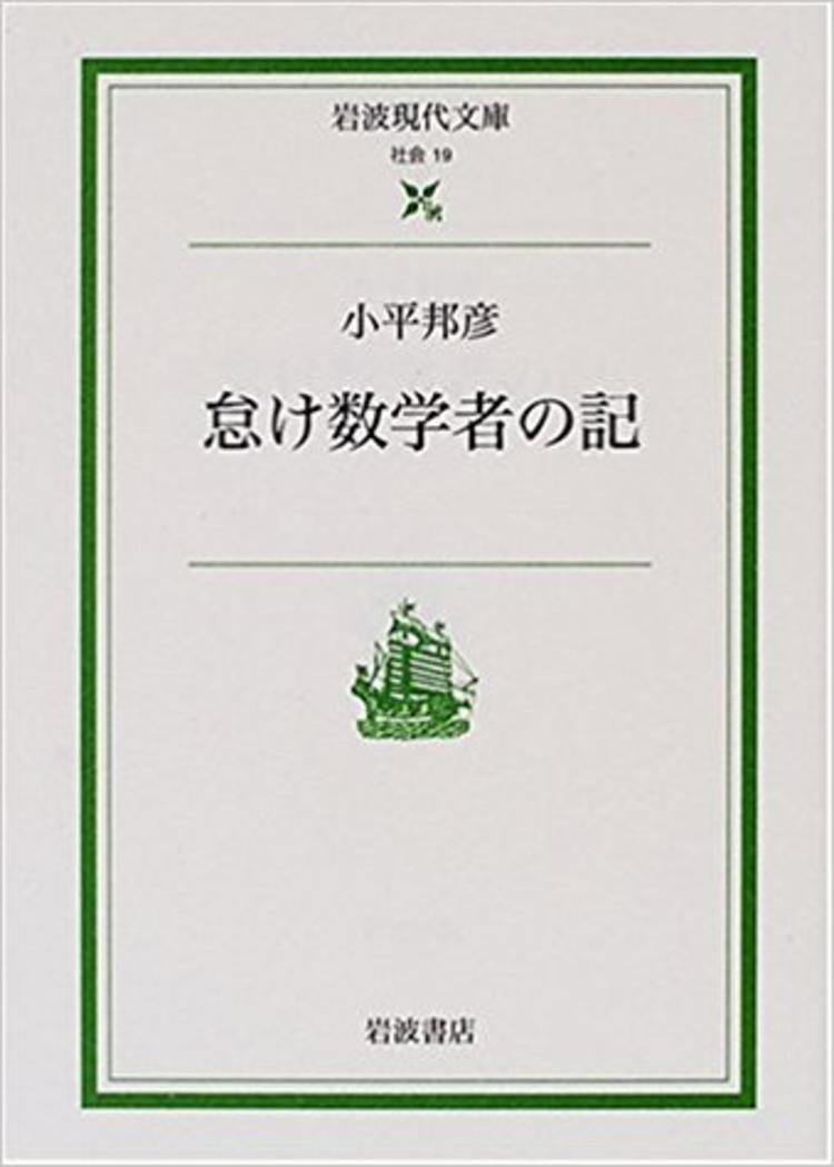 数学是什么?你可以看看数学家小平邦彦的随笔集