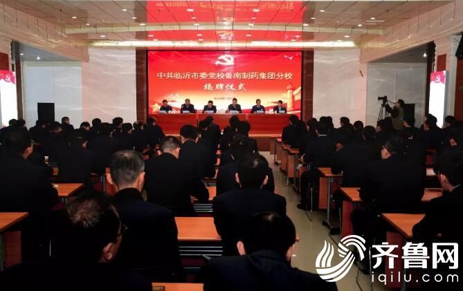 中共临沂市委党校鲁南制药集团分校揭牌仪式举