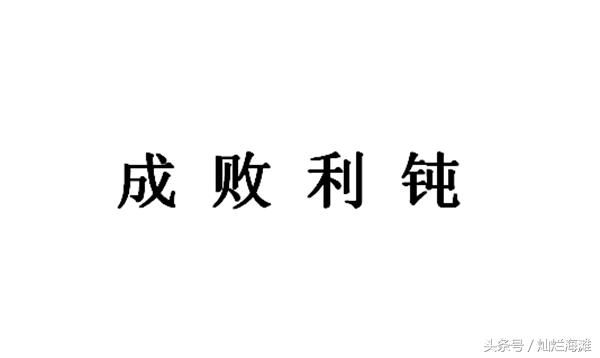 “鞠躬尽瘁死而后已”其实后面还有一句，这才是诸葛亮最真实想法