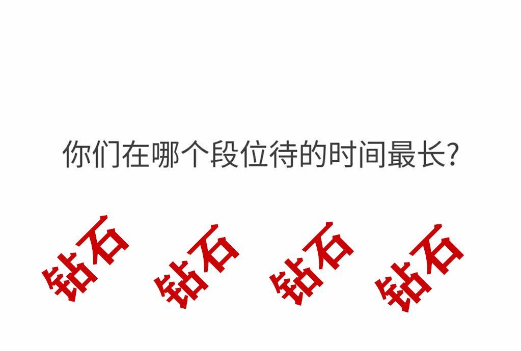 王者荣耀:你在哪个段位待过的时间最长?钻石恒