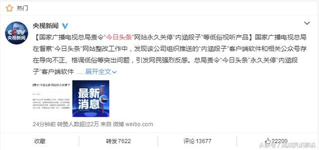 今日头条刚被下架, 内涵段子也被责令永久关停