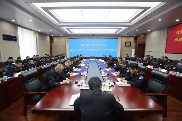 压实责任 敢于亮剑 梅河口市公安局召开扫黑除