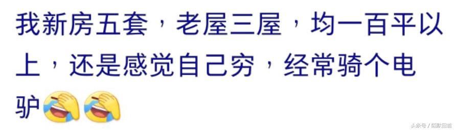 有两套房是怎么样一种体验？网友：还是感觉自己很穷