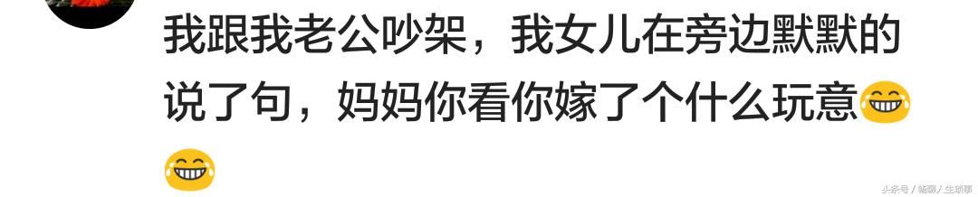 你家宝宝说过哪些哭笑不得的话？笑喷：妈妈你看你嫁了个什么玩意