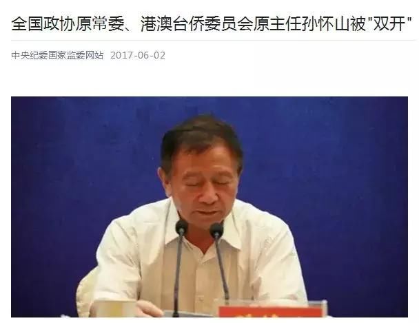 被批“经济上贪婪”！全国政协原常委孙怀山案一审开庭 被指受贿3