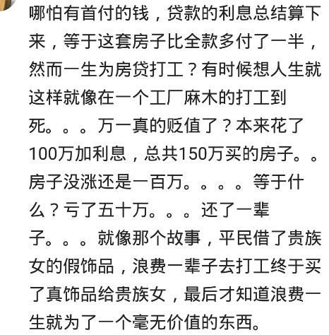 网友：一辈子贡献给一套房不值，有能力买，没能力不要硬来