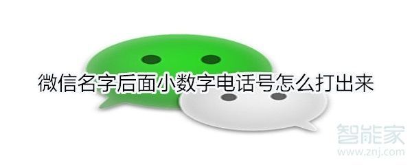 微信显示电话号码