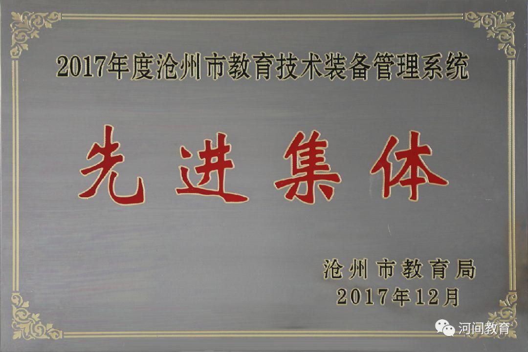 河间市教体局获2018年度沧州市教育技术装备