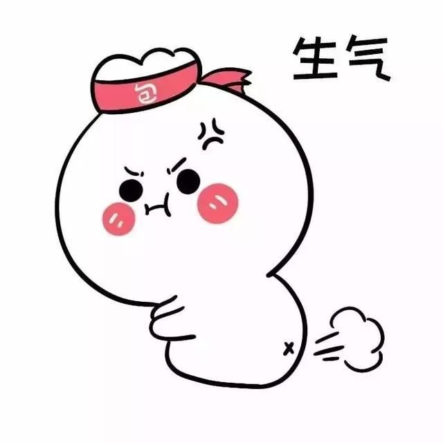 超可爱的生气1好气:气、表情微信秀恩爱表情图片大全呦、超级气、气图片