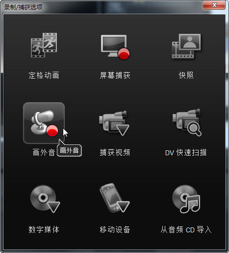 会声会影X8如何给录制画外音?录制画外音的方