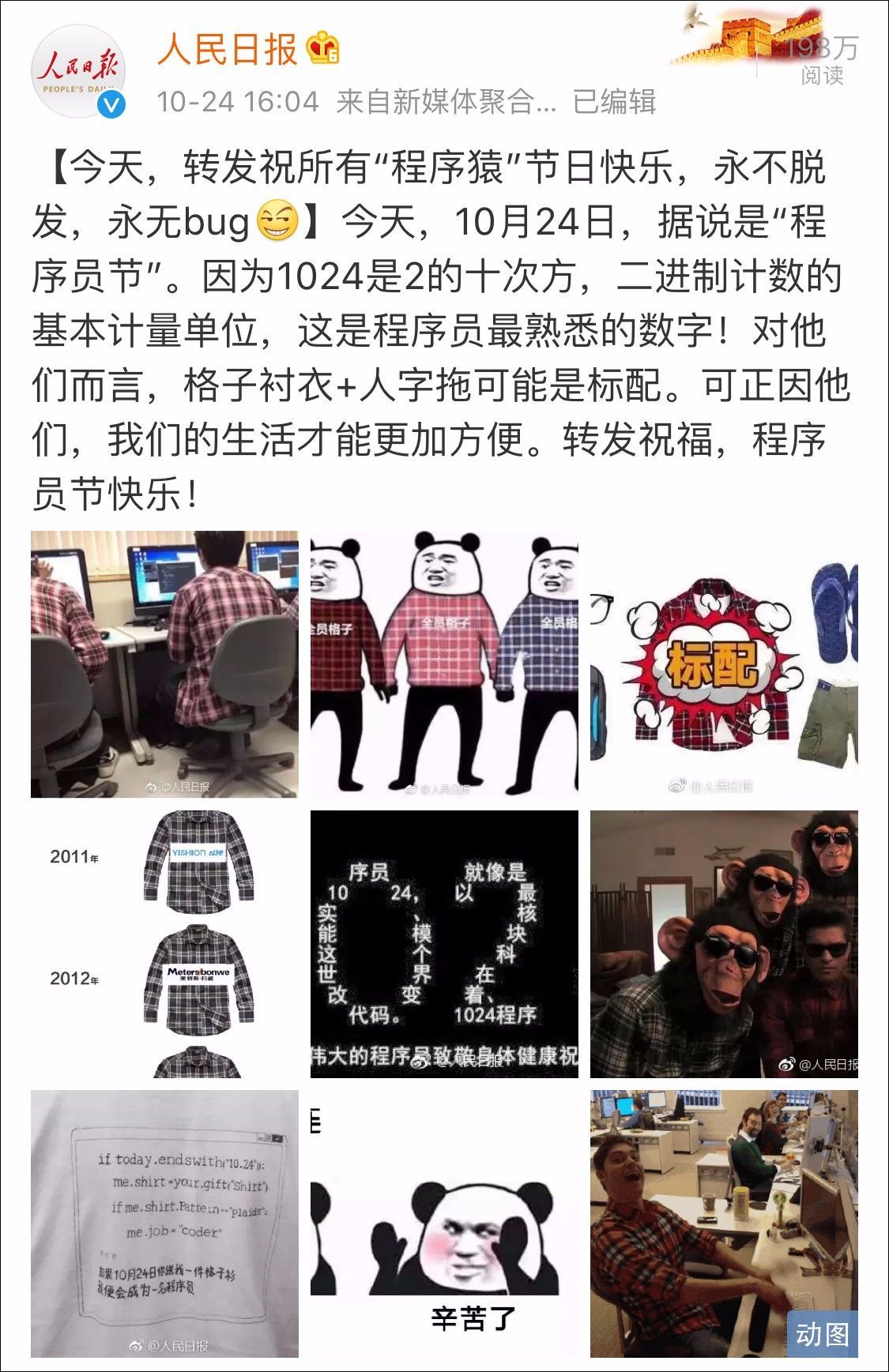 人民日报微博祝程序员1024节日快乐 格子衬衫