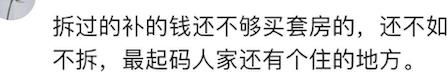 家有一套拆迁房是种什么体验？网友：拆迁500万炒股赔了400万