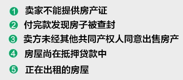 二手房交易暗藏风险，有任意一条都会影响房子过户