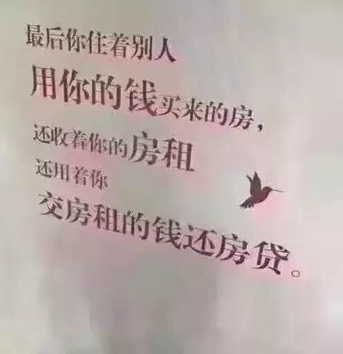 为什么你努力奋斗，还是一无所获？就是因为你老是不肯借钱买房！