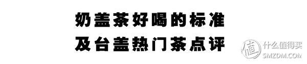 真的好吃吗? 篇123:号称被“700万长沙人期待”的奶盖茶，我不想