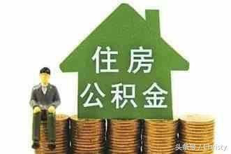 什么情况下提取住房公积金？