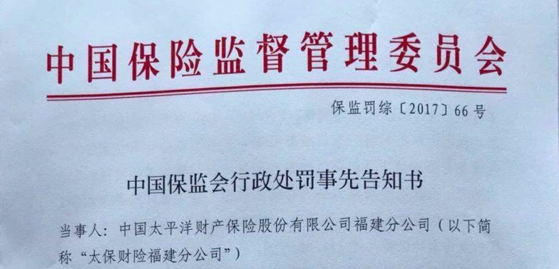 最严处罚!省级分公司被暂停业务，撤职罚款，险企境外违规投资也