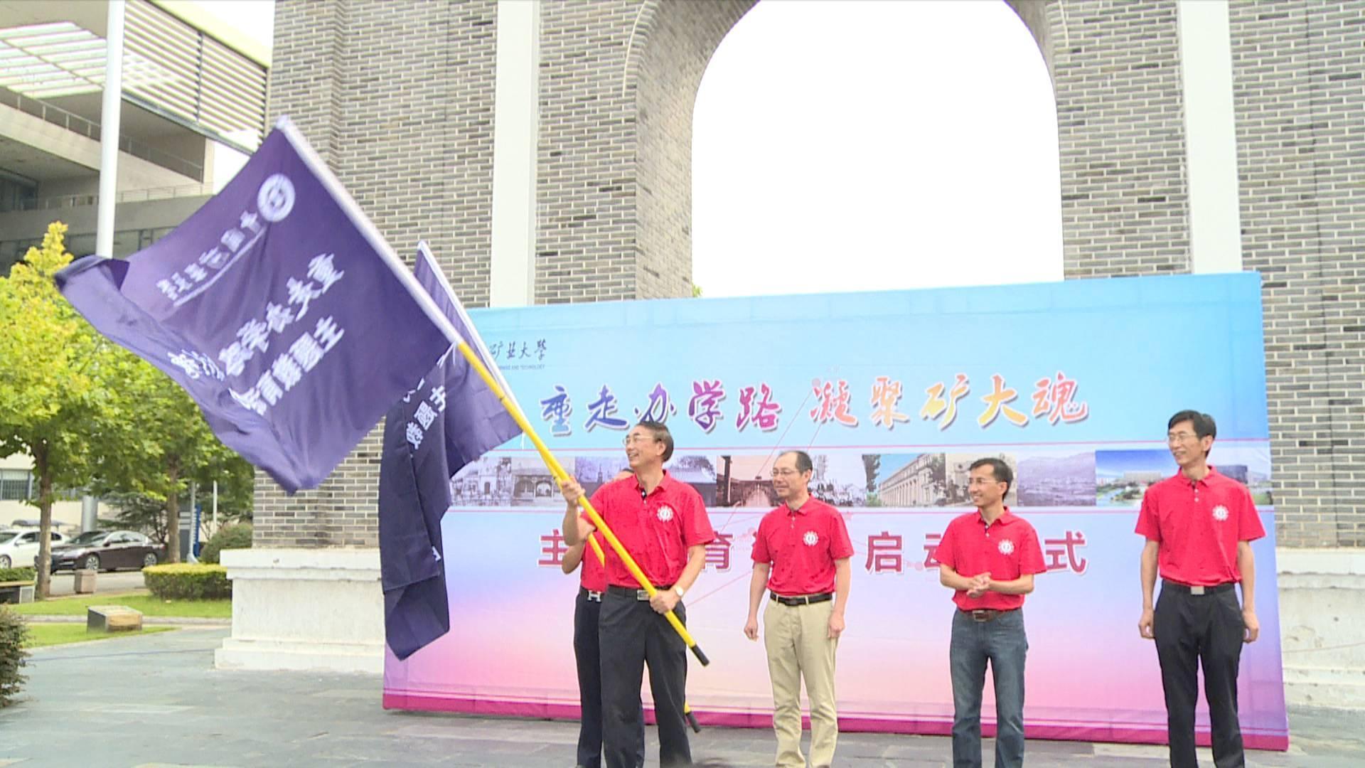 中国矿业大学重走办学路,凝聚矿大魂主题教育
