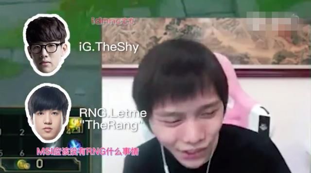 爱萝莉直播表示：要不是Theshy受伤，MSI就没RNG什么事了