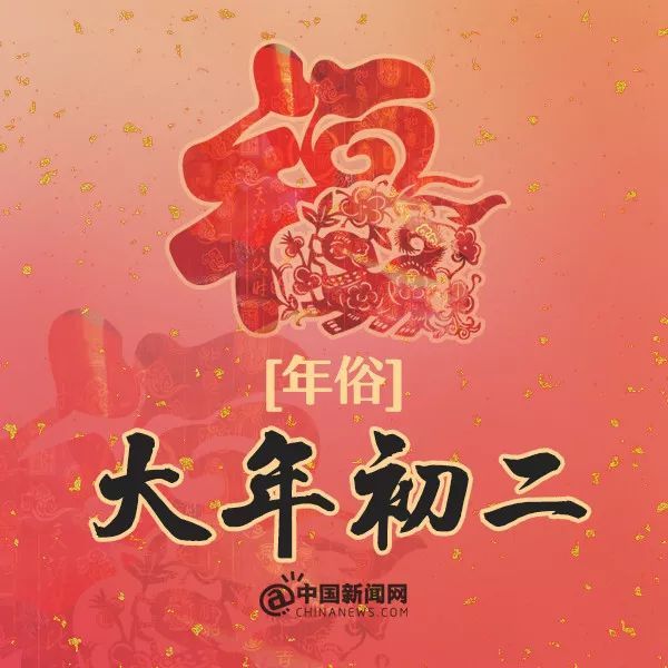 大年初二，回娘家!还有这些习俗，你知道几个?