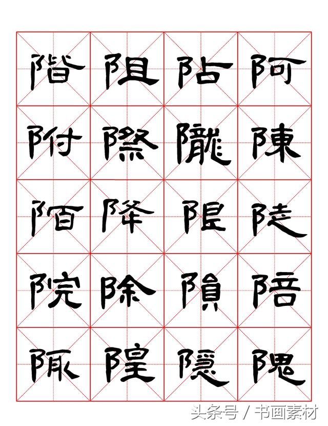 书画素材｜曹全碑隶书字汇米字格字帖，临过的来看看原文吧