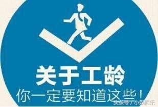 2018年社保改革新政策：工龄关乎养老金和补偿金的多少