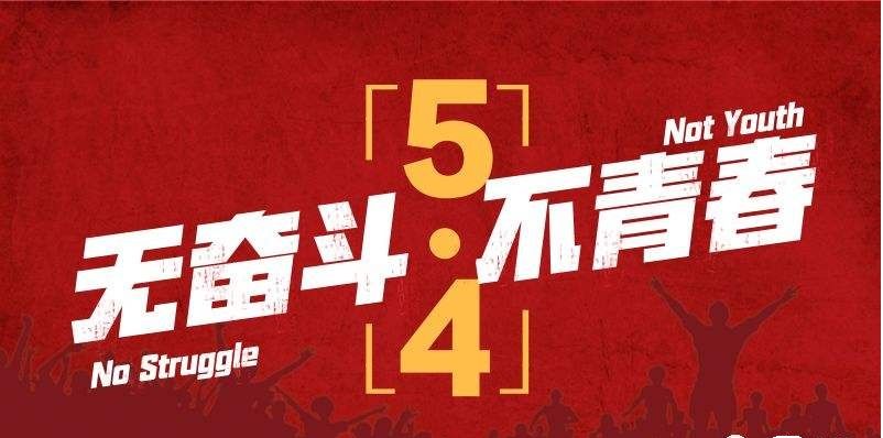 2019年名校模拟高考作文押题:百年五四精神在