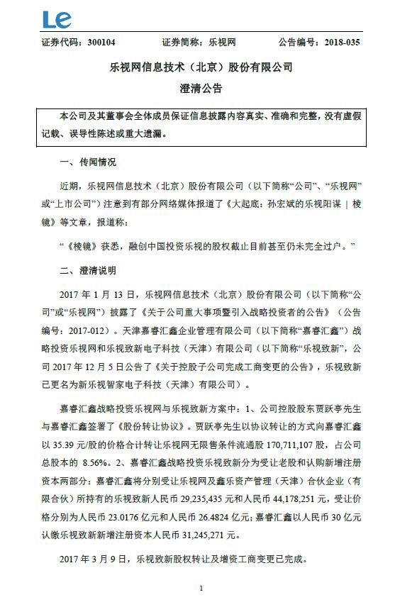 乐视网：嘉睿汇鑫支付完全部投资款项 股权过户完成