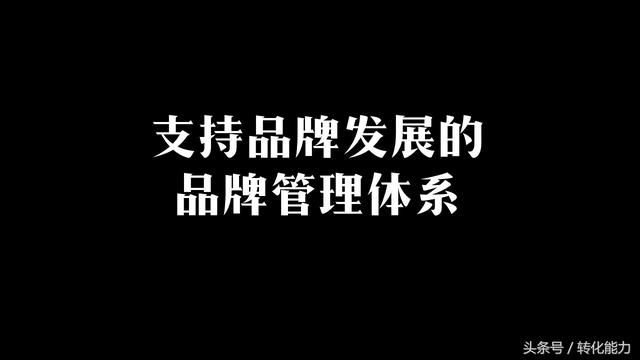 品牌管理体系升级3个步骤目标: