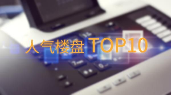 5月人气楼盘TOP10，新盘热度抢占莱芜楼市！